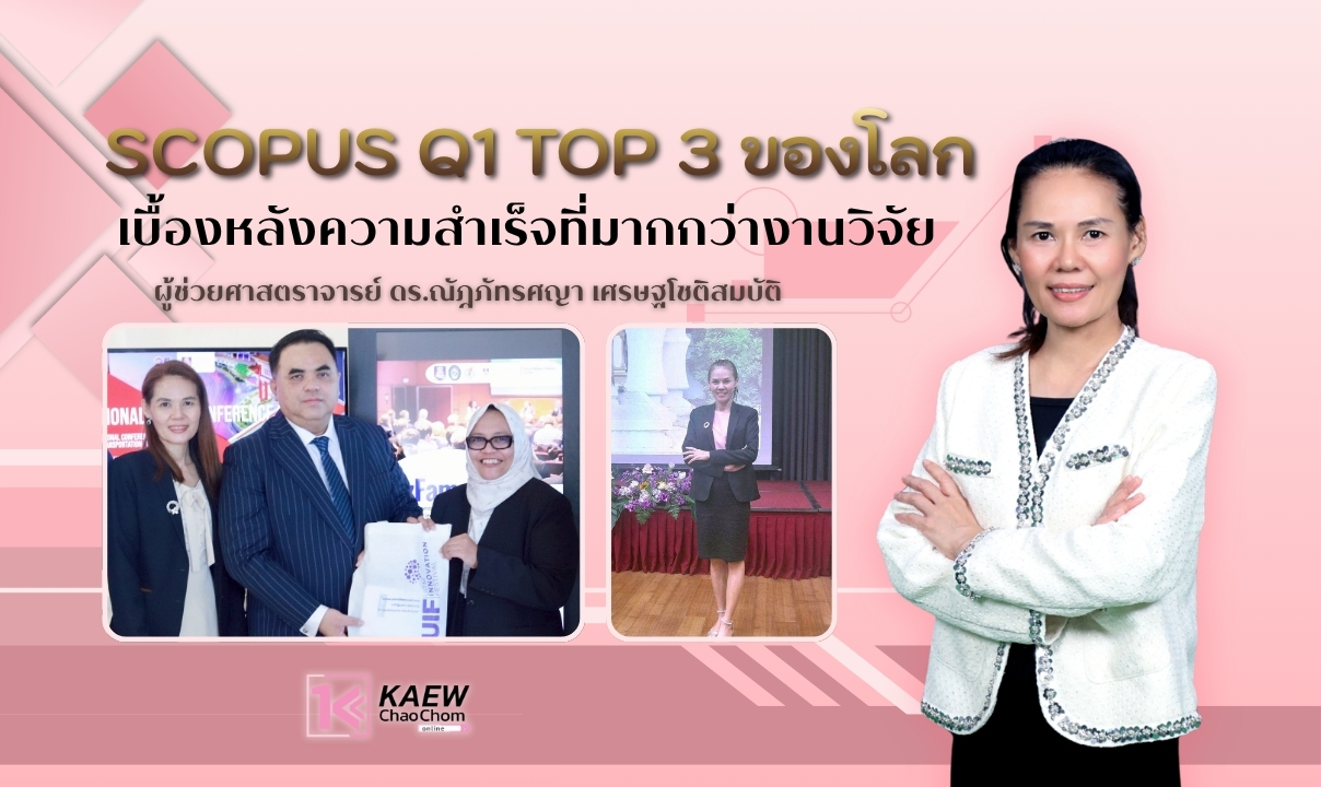 Scopus Q1 TOP 3 ของโลก : เบื้องหลังความสำเร็จที่มากกว่างานวิจัย
